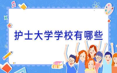 护士大学学校有哪些