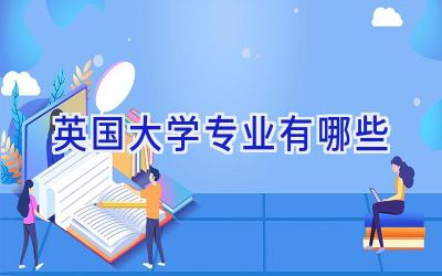 英国大学专业有哪些