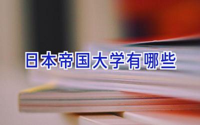 日本帝国大学有哪些