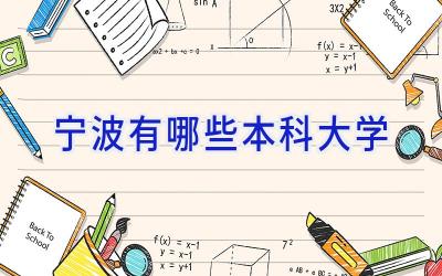 宁波有哪些本科大学