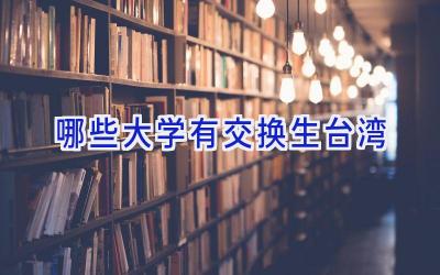 哪些大学有交换生台湾