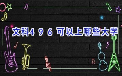 文科496可以上哪些大学