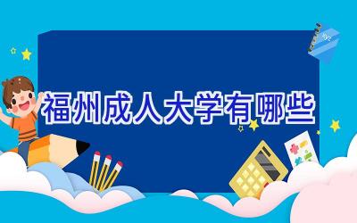 福州成人大学有哪些