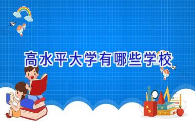 高水平大学有哪些学校