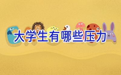 大学生有哪些压力