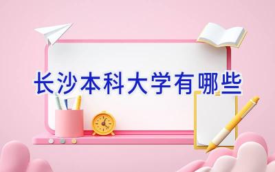 长沙本科大学有哪些