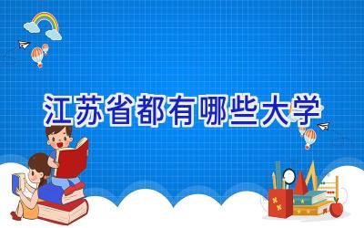 江苏省都有哪些大学