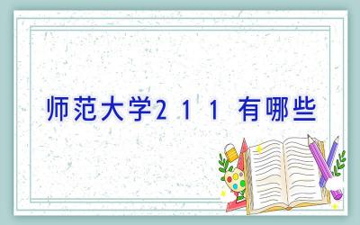 师范大学211有哪些
