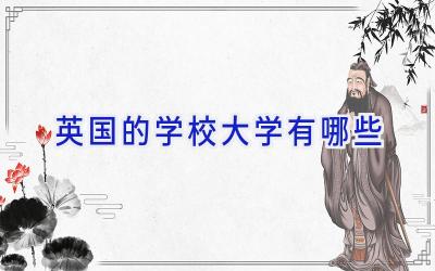 英国的学校大学有哪些