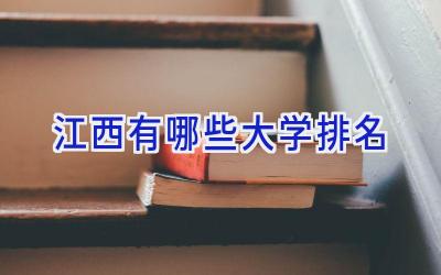 江西有哪些大学排名