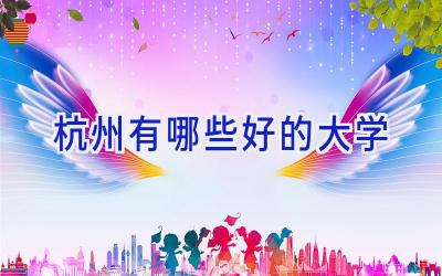 杭州有哪些好的大学