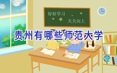 贵州有哪些师范大学