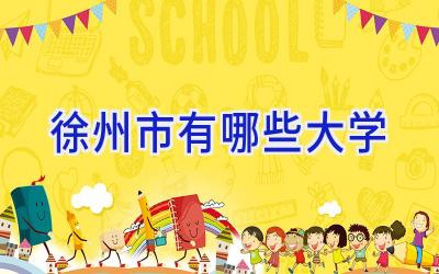 徐州市有哪些大学