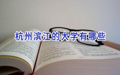 杭州滨江的大学有哪些