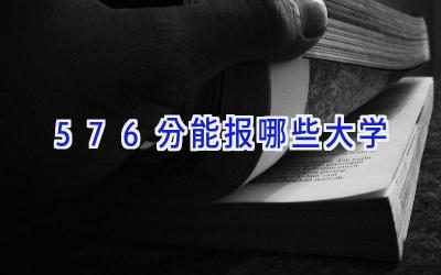 576分能报哪些大学