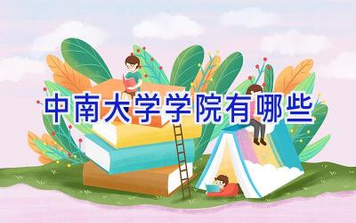 中南大学学院有哪些
