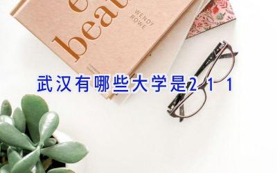 武汉有哪些大学是211