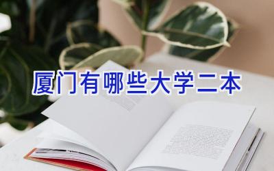 厦门有哪些大学二本