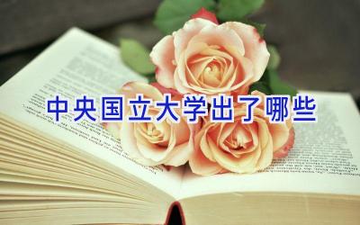 中央国立大学出了哪些