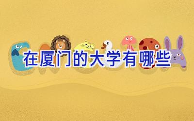 在厦门的大学有哪些