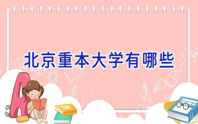 北京重本大学有哪些