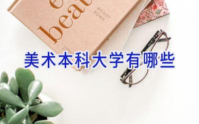 美术本科大学有哪些