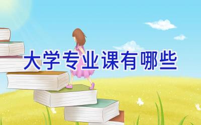大学专业课有哪些