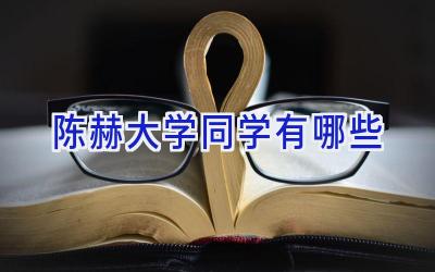 陈赫大学同学有哪些