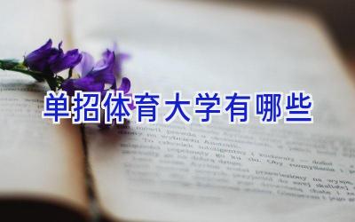 单招体育大学有哪些