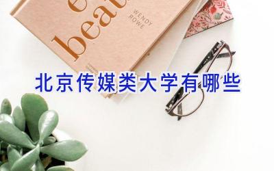 北京传媒类大学有哪些