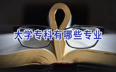 大学专科有哪些专业