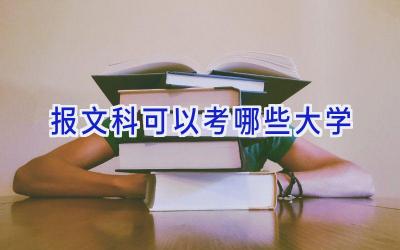 报文科可以考哪些大学