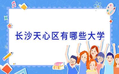 长沙天心区有哪些大学