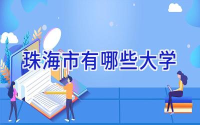 珠海市有哪些大学