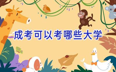 成考可以考哪些大学