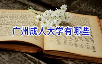 广州成人大学有哪些