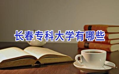 长春专科大学有哪些