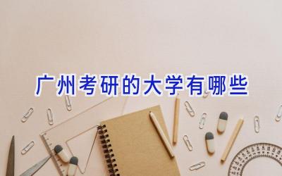 广州考研的大学有哪些