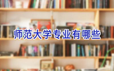 师范大学专业有哪些