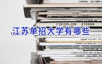 江苏单招大学有哪些
