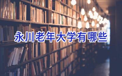 永川老年大学有哪些