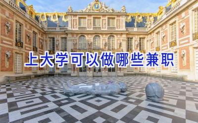 上大学可以做哪些兼职