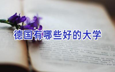 德国有哪些好的大学