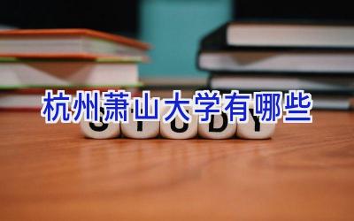 杭州萧山大学有哪些