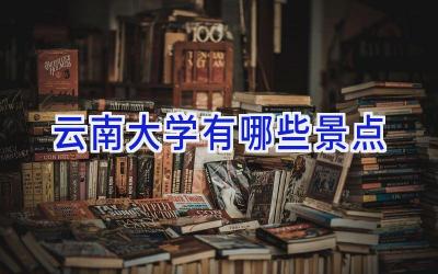 云南大学有哪些景点