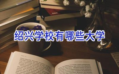 绍兴学校有哪些大学