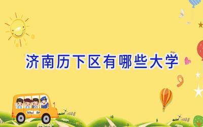 济南历下区有哪些大学