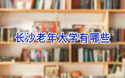 长沙老年大学有哪些