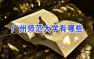广州师范大学有哪些