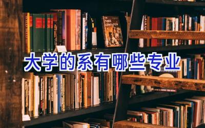 大学的系有哪些专业
